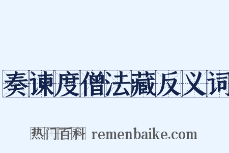 奏谏度僧法藏反义词是什么意思的图片